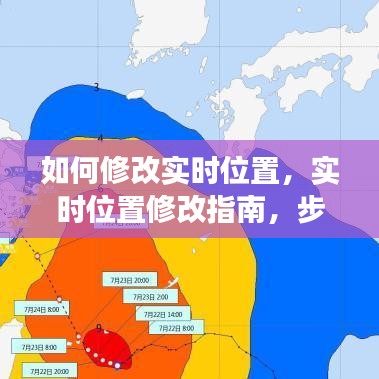实时位置修改指南，步骤、技巧及注意事项全解析