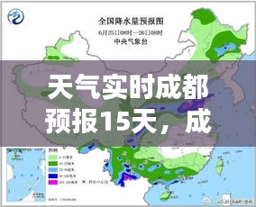 成都未来15天天气实时预报详解，每日更新至详细情况掌握在手