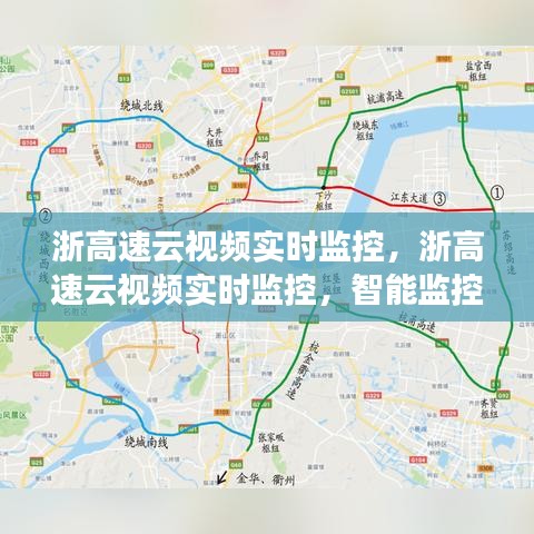 浙高速云视频实时监控，智能监控新时代的安全护航