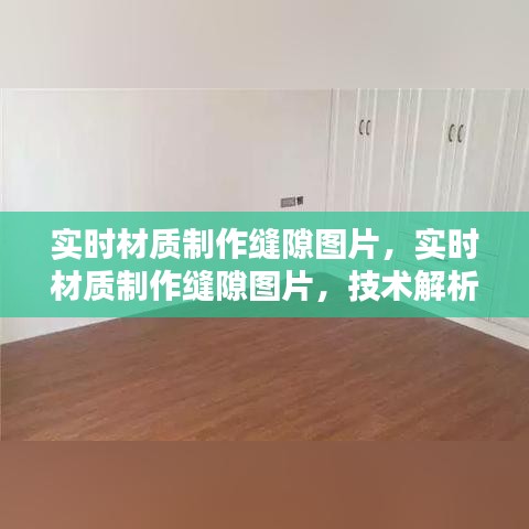 实时材质制作缝隙图片技术解析与实战应用指南