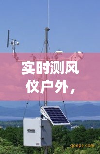 实时测风仪户外应用，气象监测与风能资源评估的得力助手