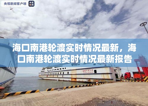 海口南港轮渡实时情况最新更新报告