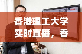 香港理工大学实时直播，透视课堂，感受学术前沿的魅力