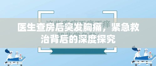 医生查房后突发胸痛，紧急救治背后的深度探究