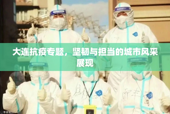大连抗疫专题，坚韧与担当的城市风采展现