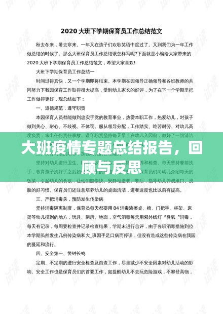 大班疫情专题总结报告，回顾与反思