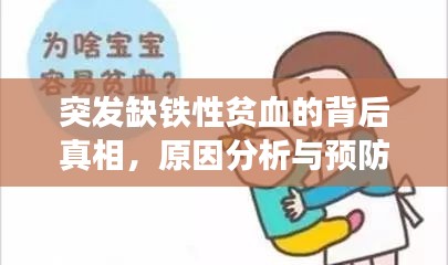 突发缺铁性贫血的背后真相，原因分析与预防建议