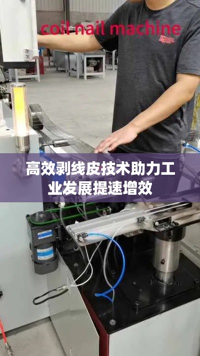 高效剥线皮技术助力工业发展提速增效