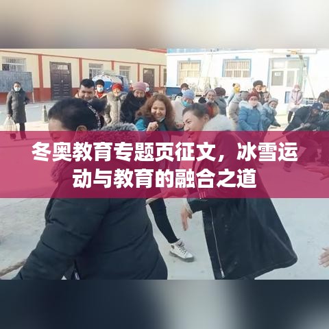 冬奥教育专题页征文，冰雪运动与教育的融合之道