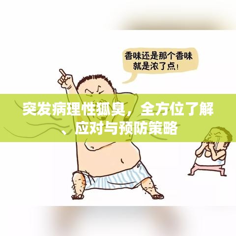 突发病理性狐臭，全方位了解、应对与预防策略