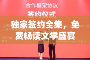 独家签约全集，免费畅读文学盛宴！