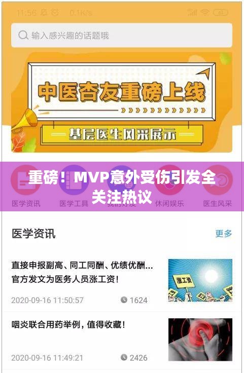 重磅！MVP意外受伤引发全关注热议