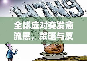 全球应对突发禽流感，策略与反思