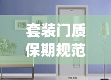 套装门质保期规范规定深度探讨