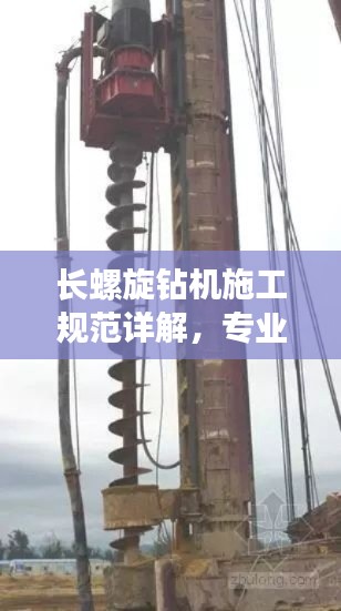长螺旋钻机施工规范详解，专业标准，高效安全操作指南