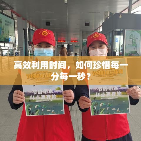高效利用时间，如何珍惜每一分每一秒？