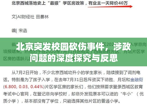 北京突发校园砍伤事件，涉政问题的深度探究与反思