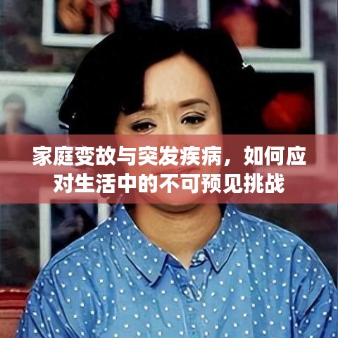 家庭变故与突发疾病，如何应对生活中的不可预见挑战