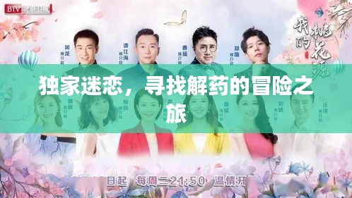 独家迷恋，寻找解药的冒险之旅
