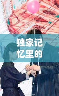 独家记忆里的深情之吻