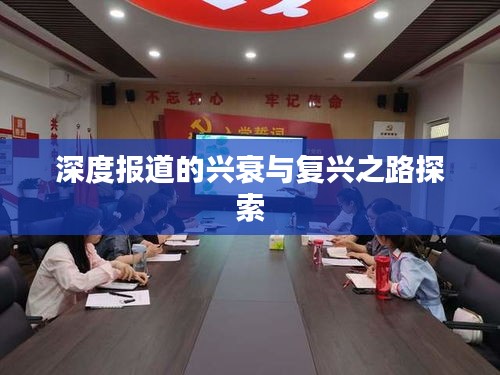深度报道的兴衰与复兴之路探索