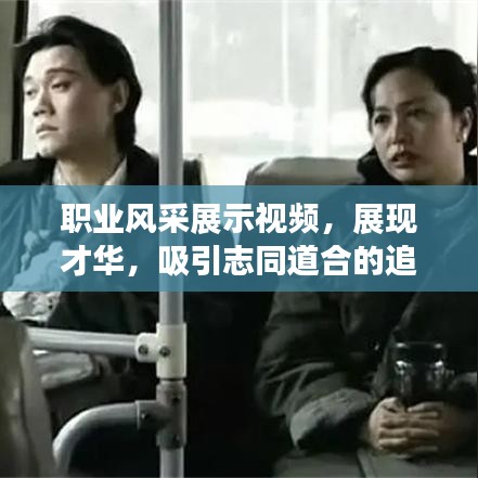 职业风采展示视频，展现才华，吸引志同道合的追梦伙伴