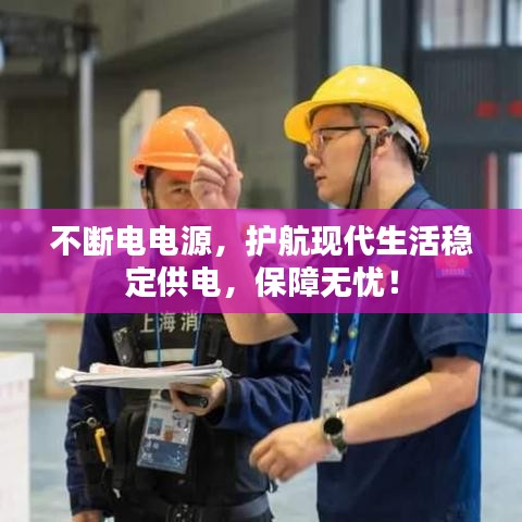 不断电电源，护航现代生活稳定供电，保障无忧！