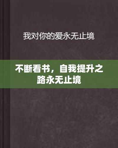 不断看书，自我提升之路永无止境