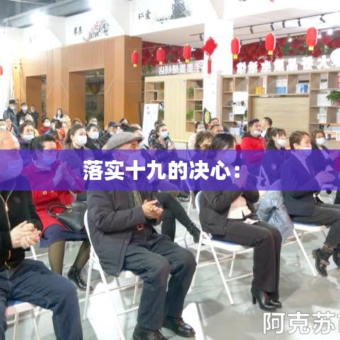 落实十九的决心： 