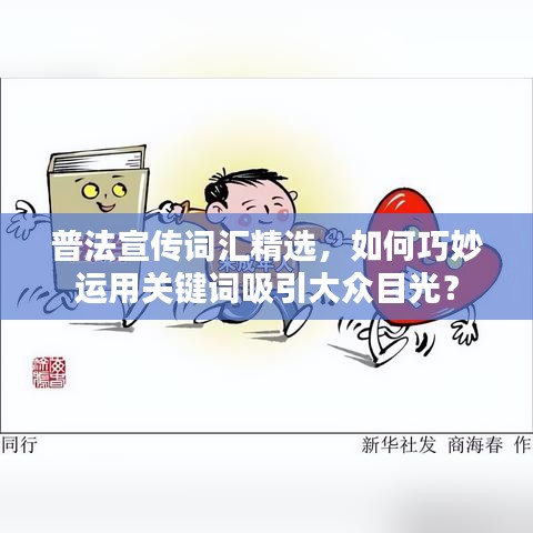 普法宣传词汇精选，如何巧妙运用关键词吸引大众目光？