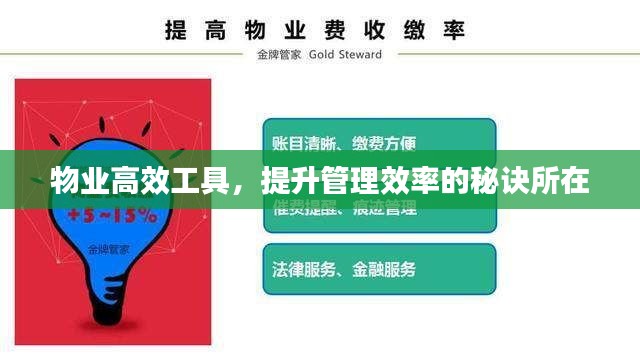 物业高效工具，提升管理效率的秘诀所在