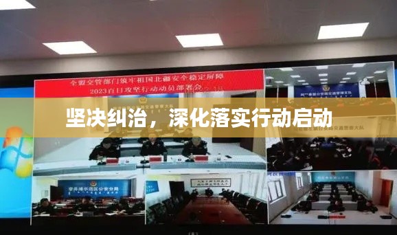 坚决纠治，深化落实行动启动