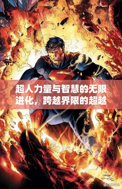 超人力量与智慧的无限进化，跨越界限的超越者