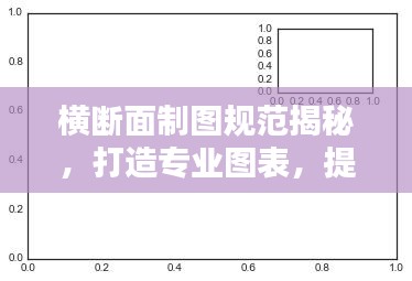 横断面制图规范揭秘，打造专业图表，提升视觉吸引力！