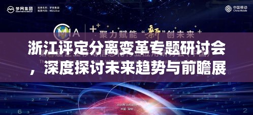 浙江评定分离变革专题研讨会，深度探讨未来趋势与前瞻展望