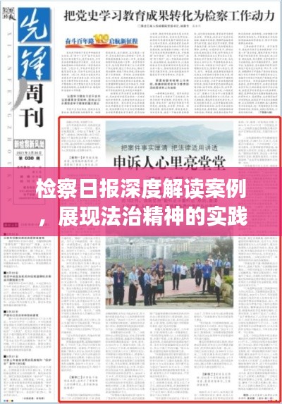 检察日报深度解读案例，展现法治精神的实践典范
