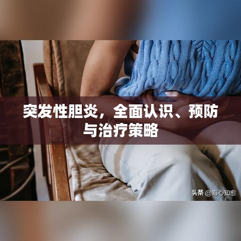 突发性胆炎，全面认识、预防与治疗策略