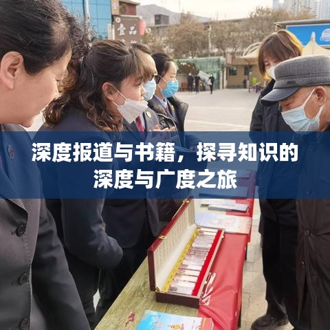深度报道与书籍，探寻知识的深度与广度之旅