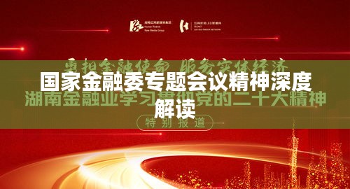 国家金融委专题会议精神深度解读