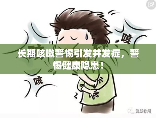 长期咳嗽警惕引发并发症，警惕健康隐患！