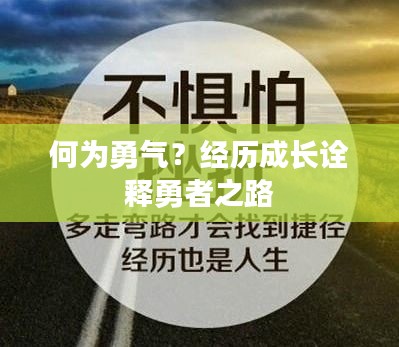 何为勇气？经历成长诠释勇者之路