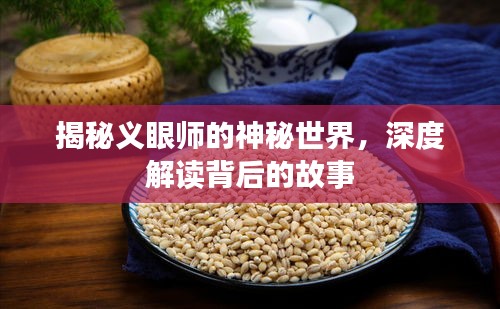 揭秘义眼师的神秘世界，深度解读背后的故事