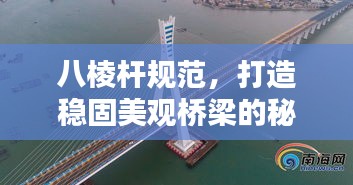 八棱杆规范，打造稳固美观桥梁的秘诀