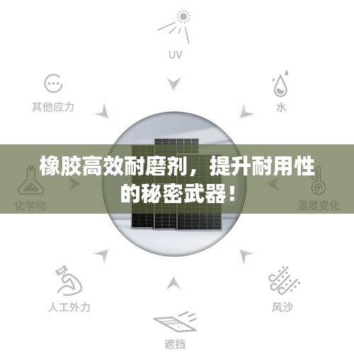 橡胶高效耐磨剂，提升耐用性的秘密武器！