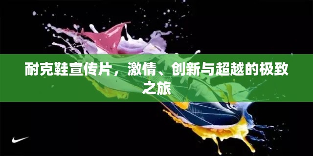 耐克鞋宣传片，激情、创新与超越的极致之旅