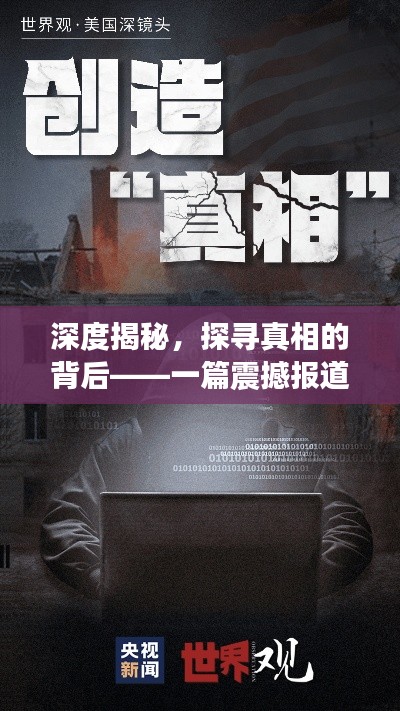 深度揭秘，探寻真相的背后——一篇震撼报道