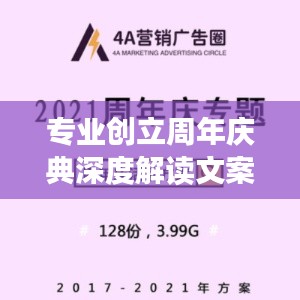 专业创立周年庆典深度解读文案