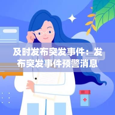 及时发布突发事件：发布突发事件预警消息 