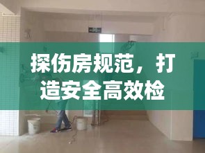 探伤房规范，打造安全高效检测环境