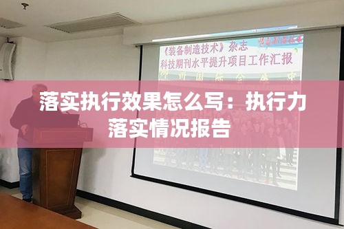 落实执行效果怎么写：执行力落实情况报告 